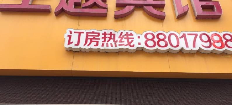 睢宁主题宾馆图片