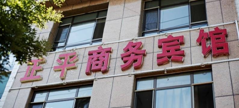 神木正平宾馆图片