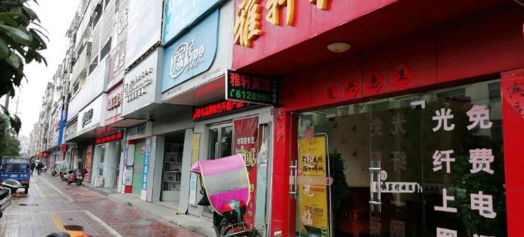 遂川雅轩宾馆图片