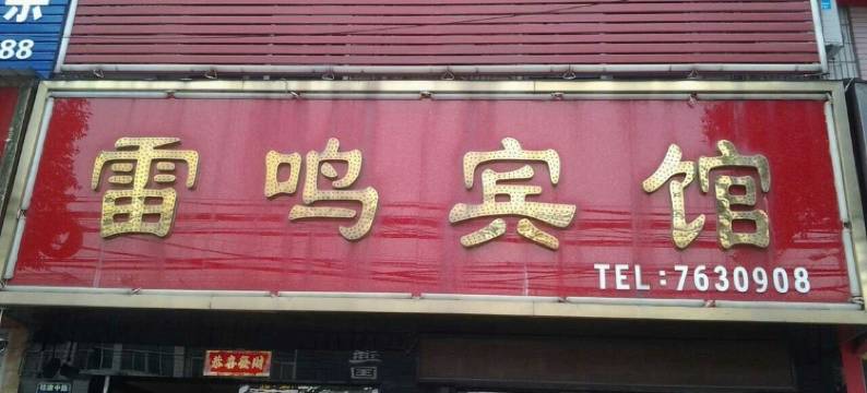 蒙城雷鸣宾馆图片
