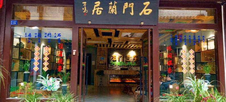 盐津石门兰居宾馆图片