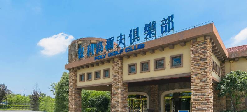 南昌保利高尔夫俱乐部图片