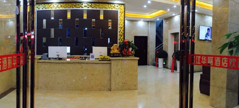 榕江滨江华丽酒店图片