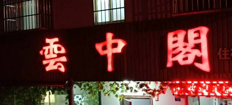 九宫山云中阁民宿图片