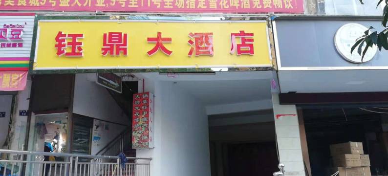 安化钰鼎大酒店图片