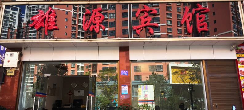 曲靖雄源宾馆图片