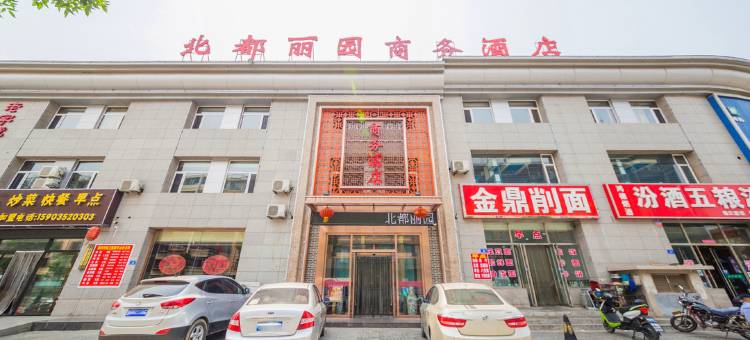 大同北都丽园商务酒店图片