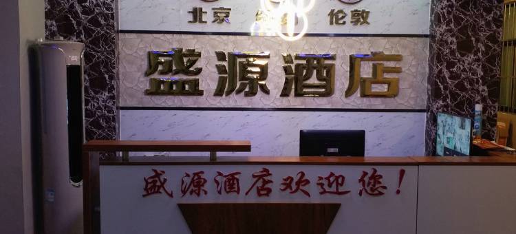 南乐盛源住宿酒店图片