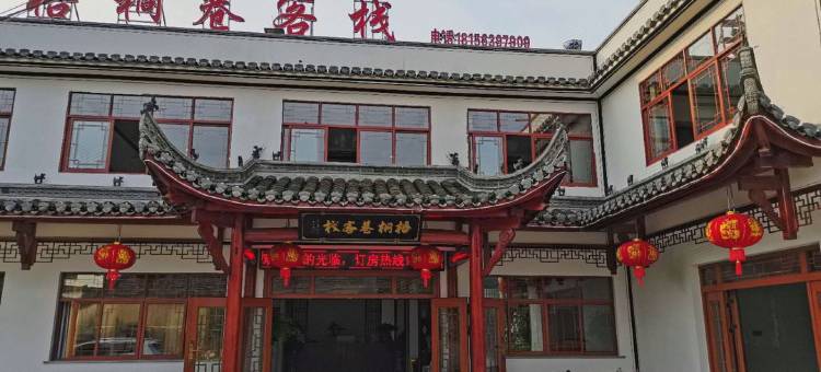 桃花潭梧桐巷客栈图片