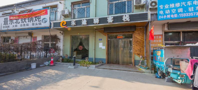 保定乐途驿客栈图片