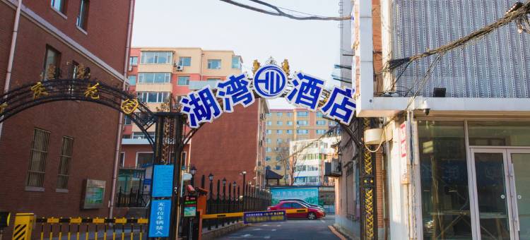 长春湖湾酒店(南湖公园桂林路店)图片