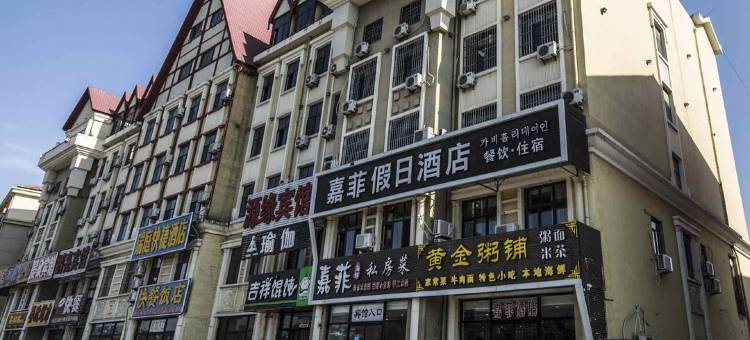 秦皇岛嘉菲假日酒店图片