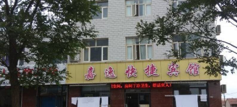 万全嘉逸快捷宾馆图片