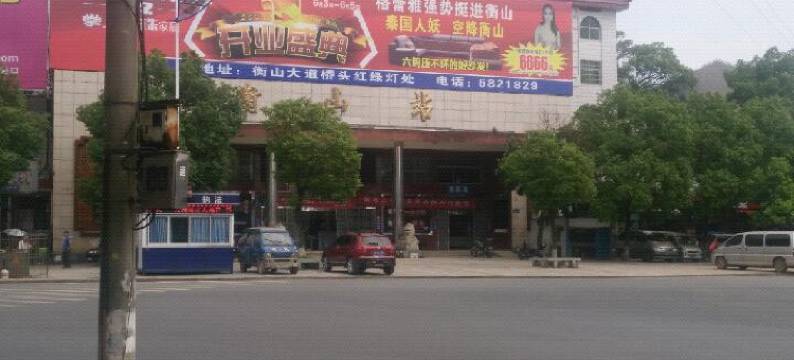 衡山兴衡旅馆图片