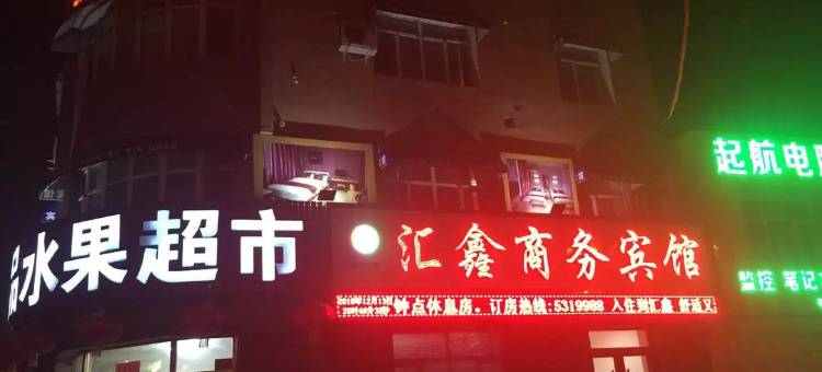 梨树汇鑫商务宾馆图片