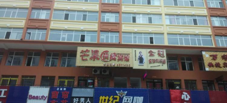 逊克芒果快捷宾馆图片