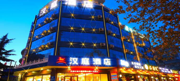 汉庭酒店(石家庄海山南大街店)图片