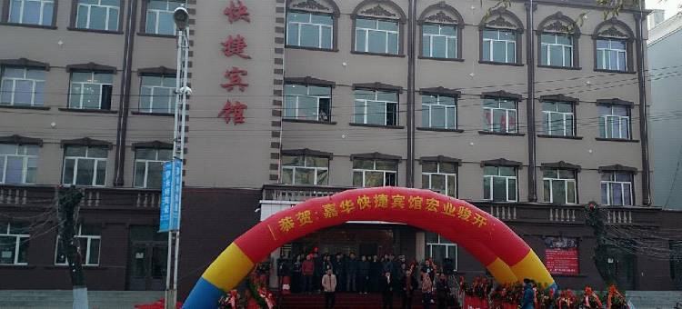 集贤嘉华快捷宾馆图片