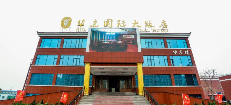 东营华东国际大饭店图片