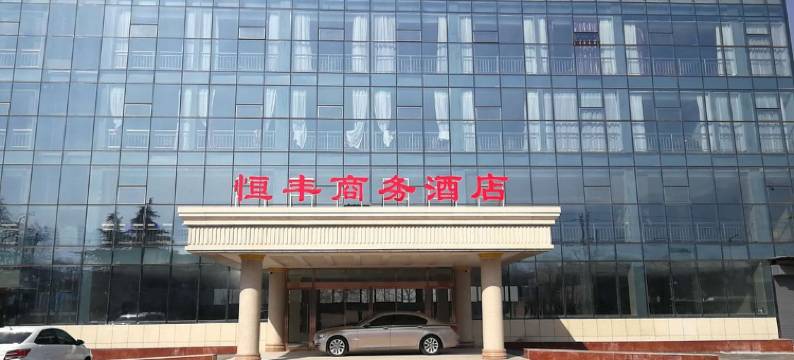 西安恒丰商务酒店(秦始皇兵马俑博物馆店)图片
