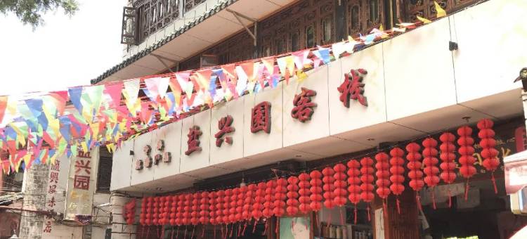 禄丰盐兴园客栈图片