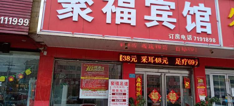 鄢陵聚福宾馆图片