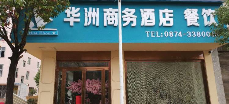 曲靖华洲商务酒店图片