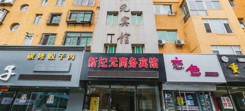 新纪元商务宾馆(锦州福德转盘店)图片