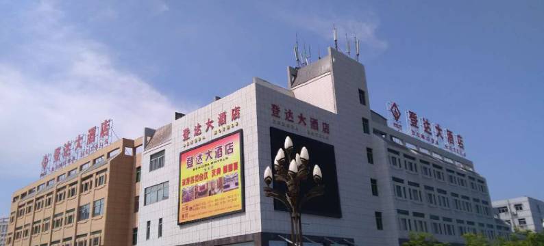 建湖登达大酒店图片
