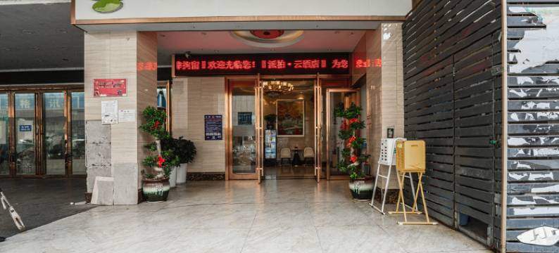 如家派柏云酒店(长沙五一广场IFS国金中心店)图片