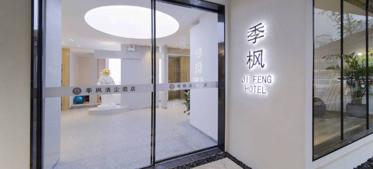 季纷·清尘酒店(缙云鼎湖路店)图片