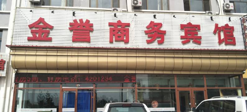 凉城金誉商务宾馆图片