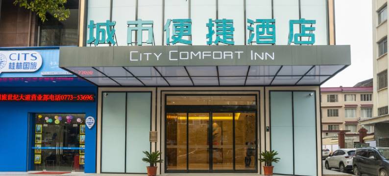城市便捷酒店(桂林市政府店)图片