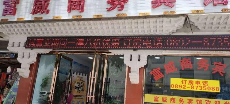 日喀则富威商务宾馆图片