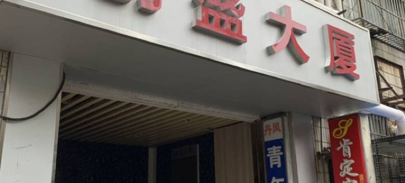 肯定宾馆连锁(南京鼓楼医院珠江路地铁站店)图片