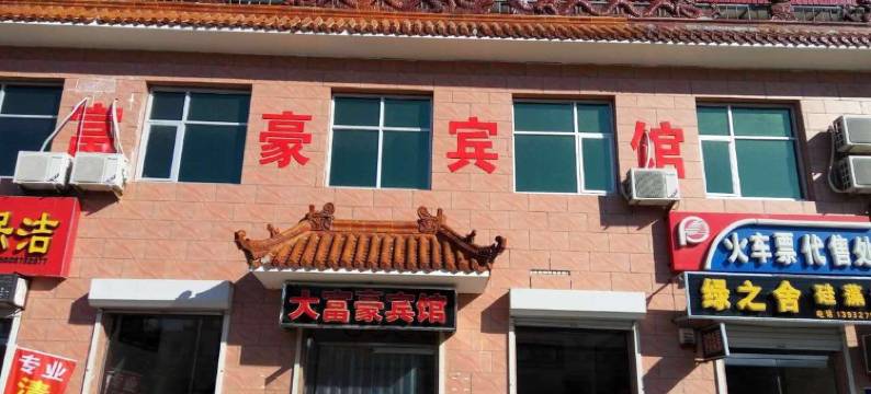 孟村大富豪宾馆图片