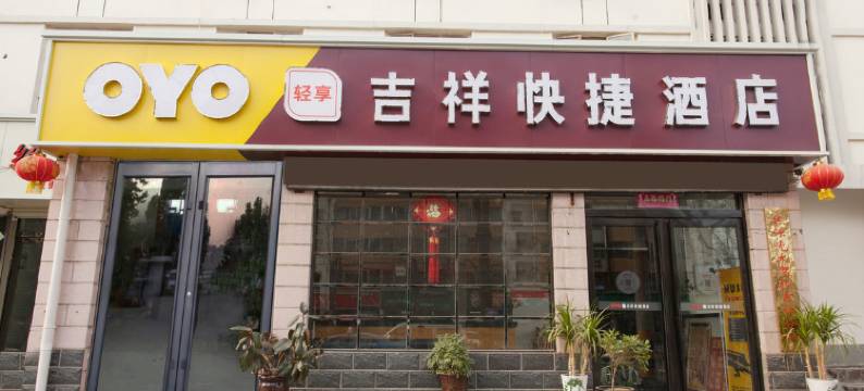 焦作吉祥快捷酒店图片