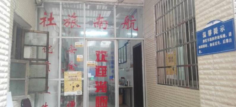 广水航南旅社图片