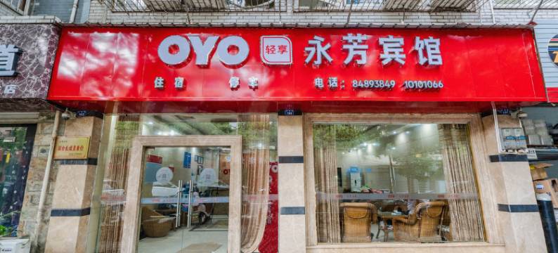 成都永芳宾馆图片