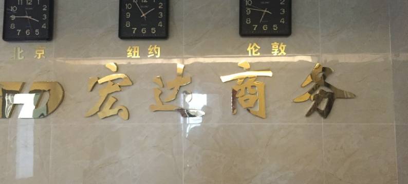 英山宏达商务宾馆图片