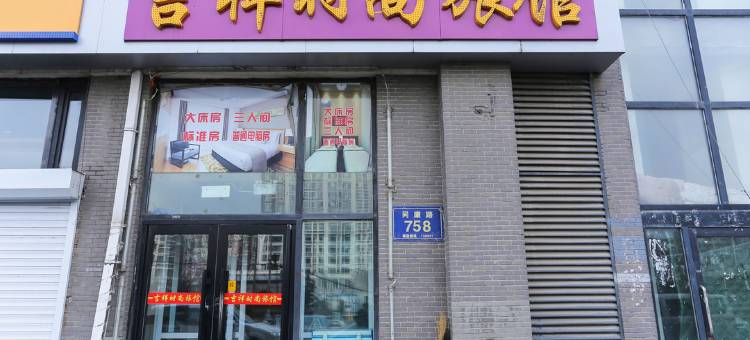 长春吉祥时尚旅馆图片