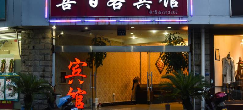 宁波喜百客宾馆(会展中心店)图片