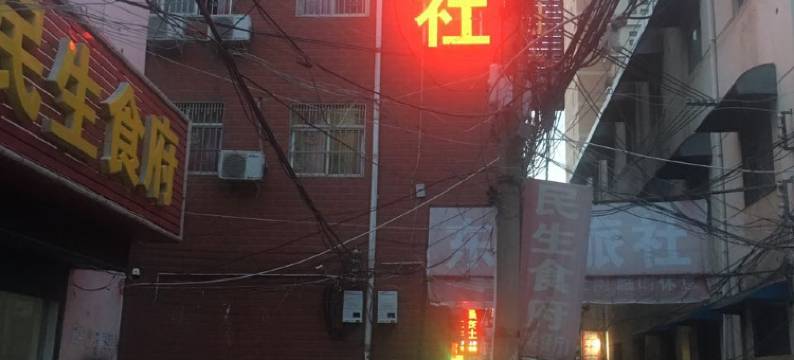 鲁山志强旅社图片