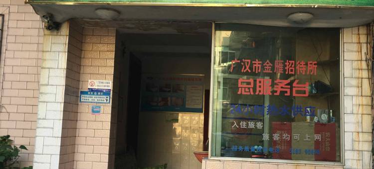 广汉金雁招待所图片