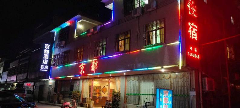 惠州京都酒店图片