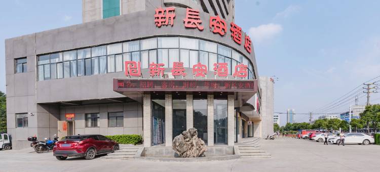 周口新长安酒店图片
