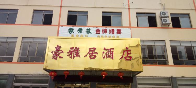 马山豪雅居酒店图片