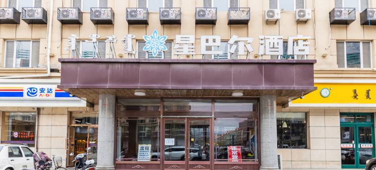 呼和浩特星巴尔酒店(工业大学润宇家居城店)图片