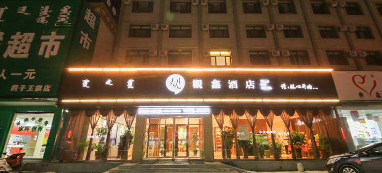 四子王旗观鑫酒店图片