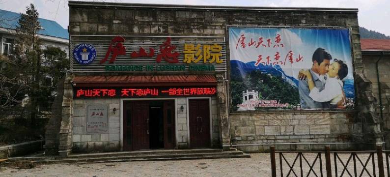 庐山金梦缘客栈(牯岭街心公园店)图片